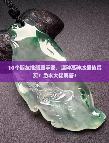玉分哪几种等级高种冰 玉分哪几种等级高种冰