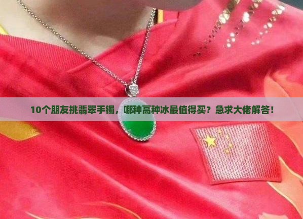 玉分哪几种等级高种冰 玉分哪几种等级高种冰