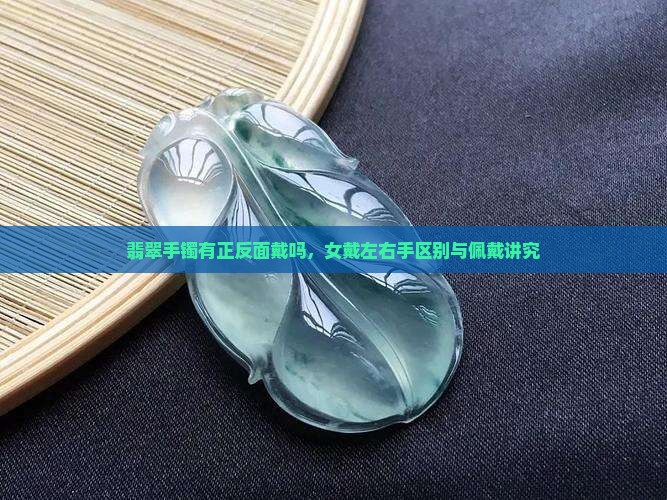 翡翠手镯有正反面戴吗