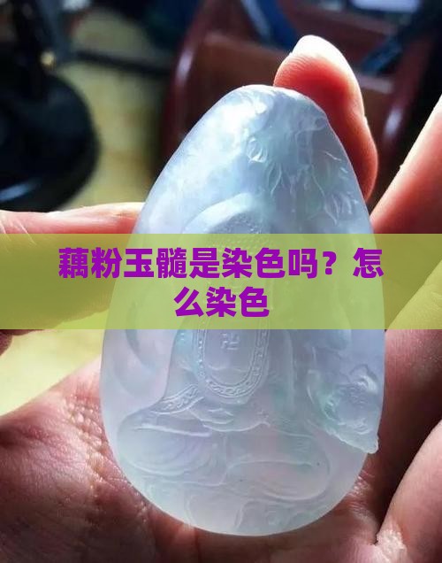 藕粉玉髓是染色吗
