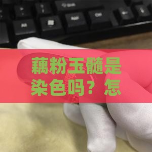藕粉玉髓是染色吗
