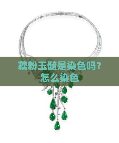 藕粉玉髓是染色吗