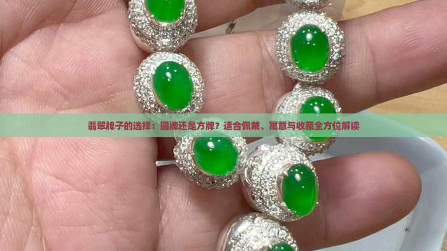 翡翠牌子圆的好还是方的好