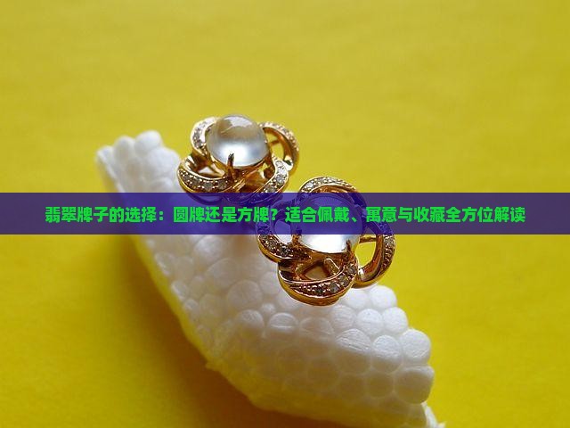 翡翠牌子圆的好还是方的好