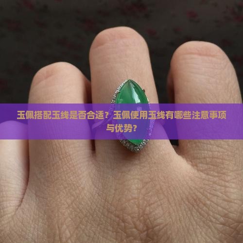 玉佩用玉线行吗