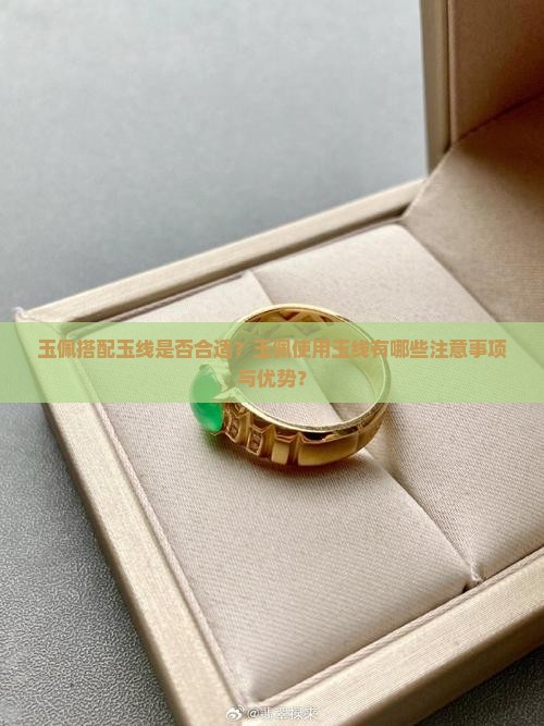 玉佩用玉线行吗