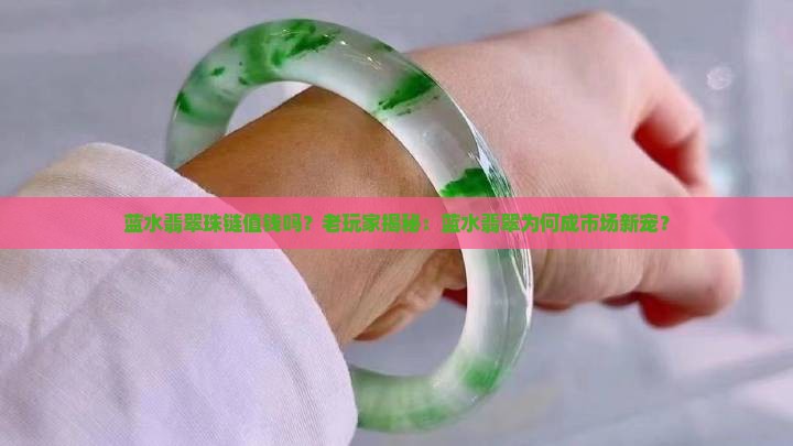 蓝水翡翠珠链值钱吗