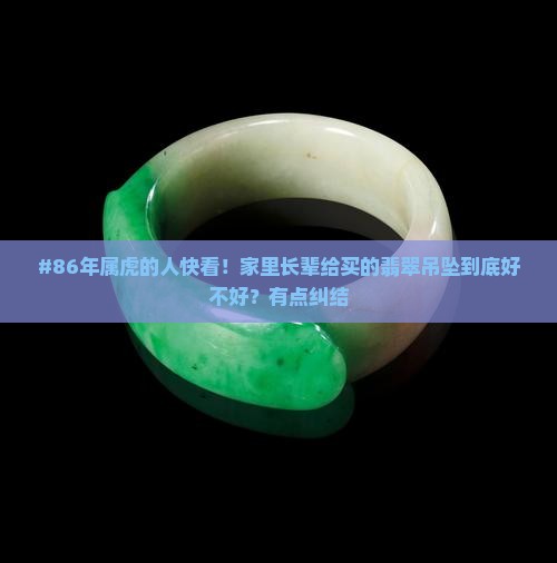 86年属虎适合佩戴什么翡翠吊坠