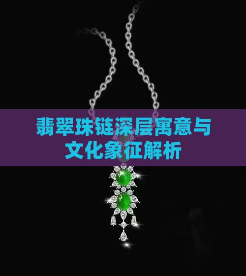 翡翠珠链的寓意和象征意义
