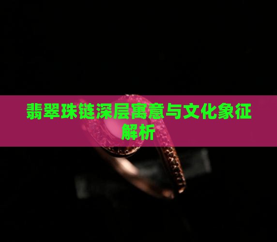 翡翠珠链的寓意和象征意义