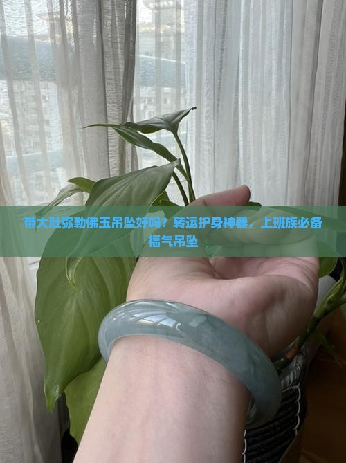 带大肚弥勒佛玉吊坠好吗