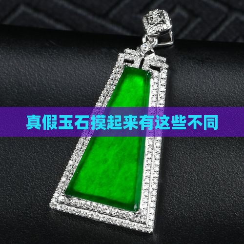 真玉摸起来滑