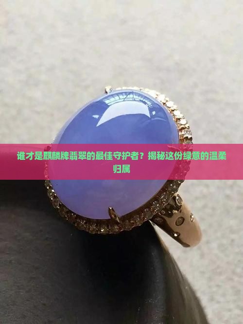 麒麟牌翡翠适合哪些人戴