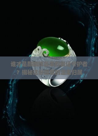 麒麟牌翡翠适合哪些人戴