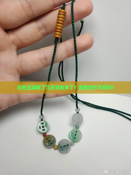 白色玉髓带了几天变黄