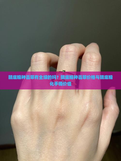 晴底糯种翡翠有全绿的吗