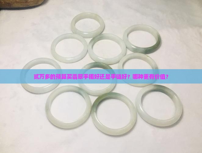 贰万多的翡翠手镯和手链哪个好
