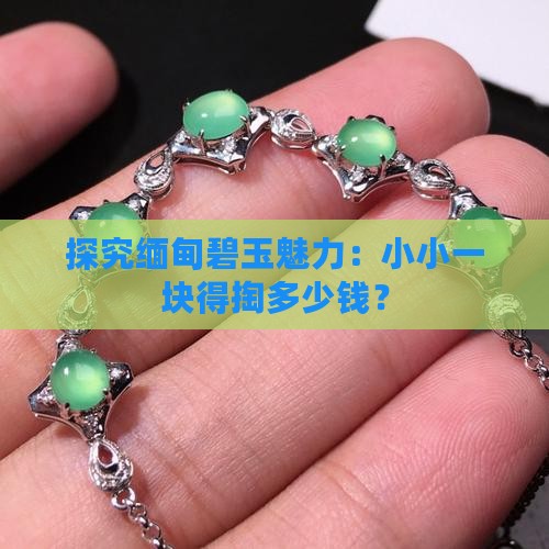 缅甸碧玉多少钱一克