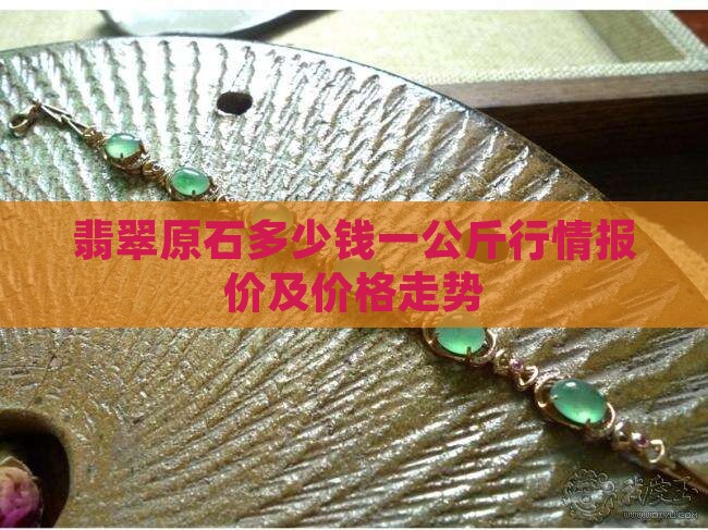 翡翠原石多少钱