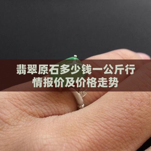 翡翠原石多少钱