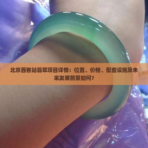 西客站翡翠