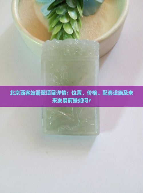西客站翡翠
