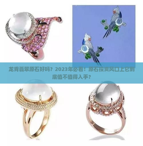 龙肯翡翠原石好吗