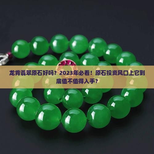 龙肯翡翠原石好吗