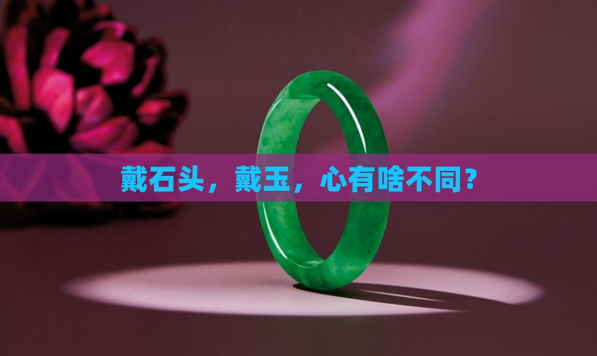 戴石头和戴玉的感觉