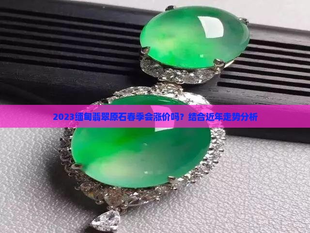 2023缅甸翡翠原石春季会