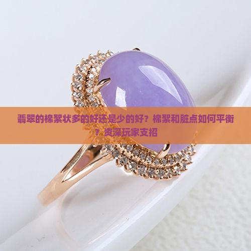 翡翠的棉絮状多的好还是少的好