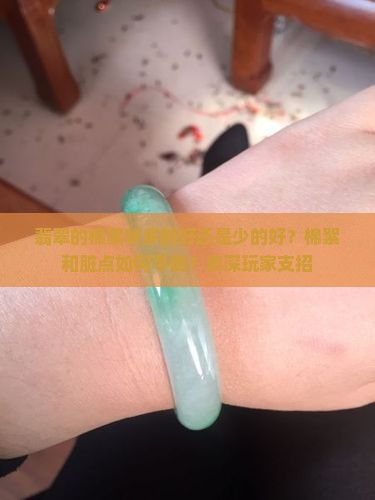 翡翠的棉絮状多的好还是少的好