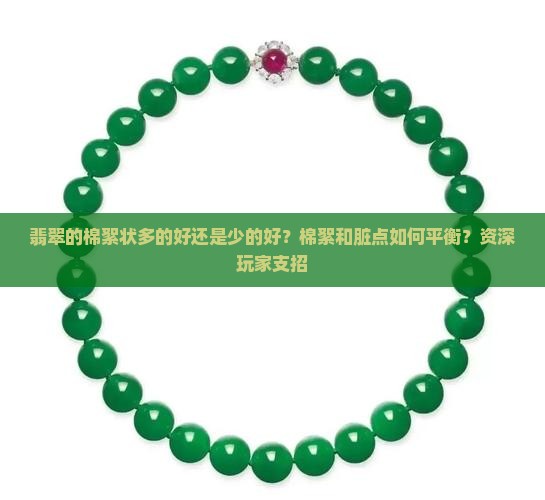 翡翠的棉絮状多的好还是少的好