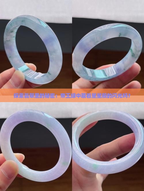 翡翠帝王绿里带亮闪闪么