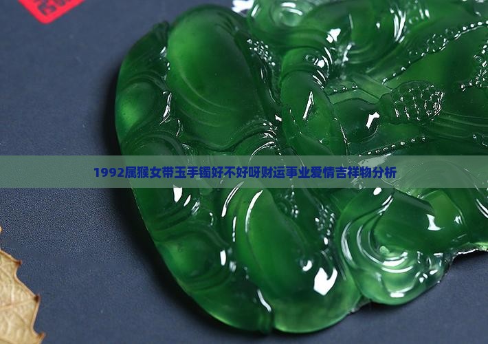 1992属猴女带玉手镯好不好呀