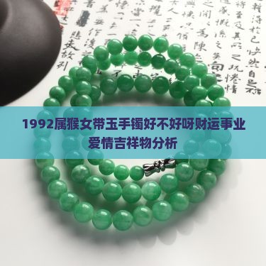1992属猴女带玉手镯好不好呀