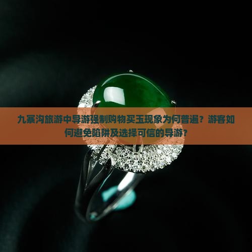 九寨沟旅游导游都带去买玉