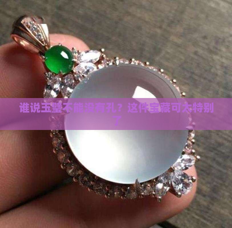 圆形玉璧中间没孔