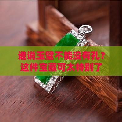 圆形玉璧中间没孔