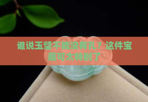 圆形玉璧中间没孔