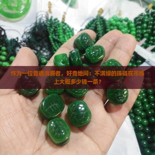 不是满绿的珠链价格在多少