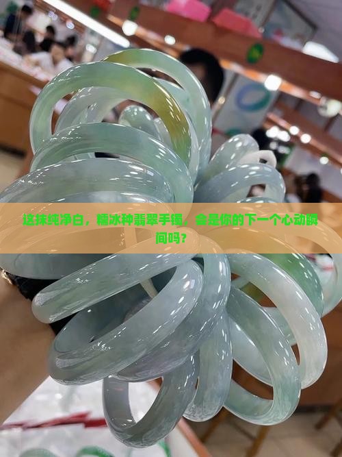 白色糯冰种翡翠手镯
