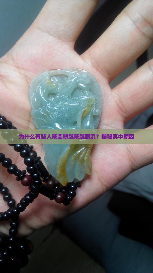 为什么有些人戴翡翠越戴越暗沉