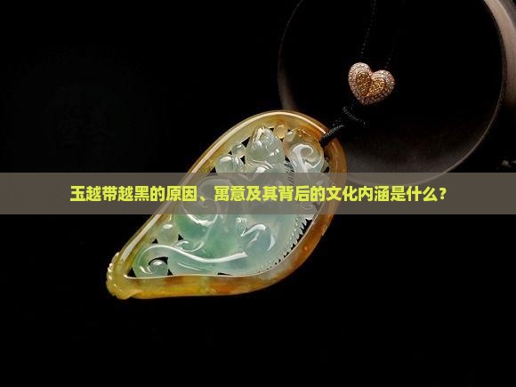 玉越带越黑有什么寓意