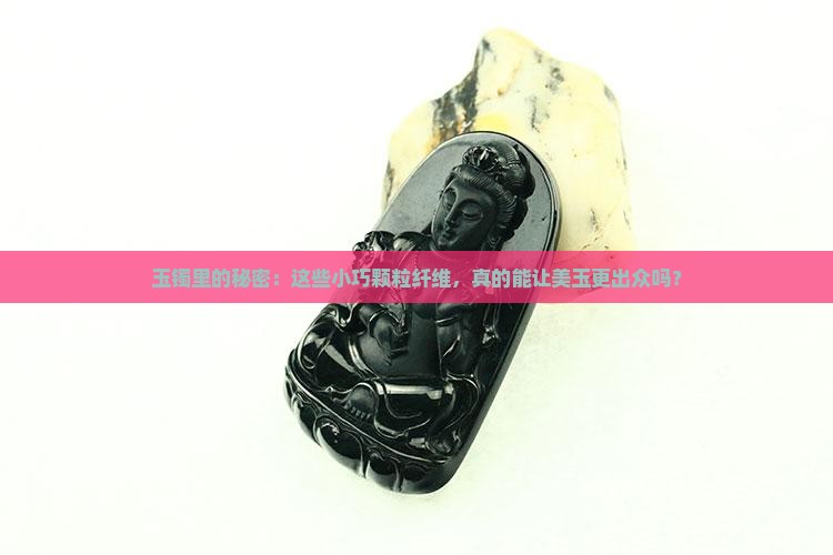颗粒纤维结构的玉镯好吗
