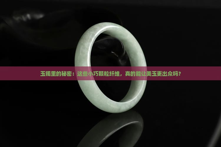 颗粒纤维结构的玉镯好吗