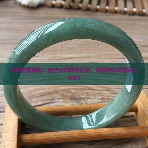 颗粒纤维结构的玉镯好吗