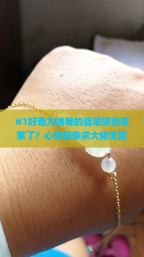 翡翠变成紫色