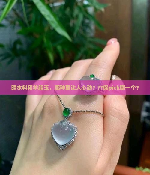 晴水料和羊脂玉
