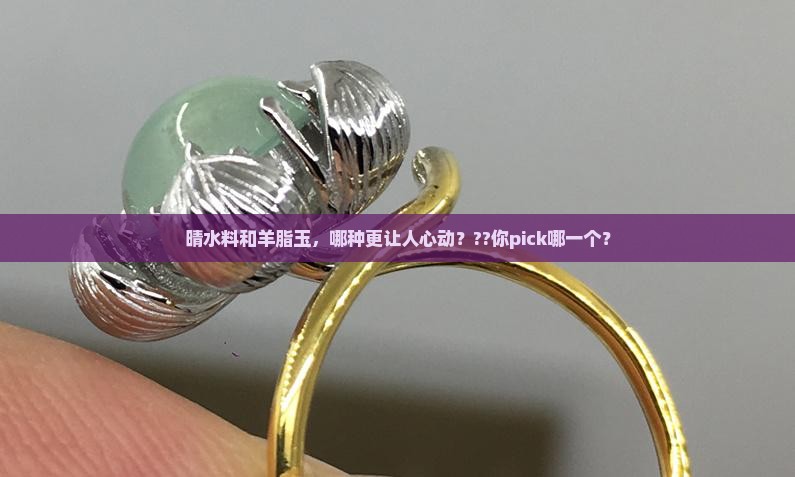 晴水料和羊脂玉